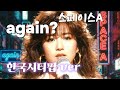 스페이스a Again 한국시티팝 Ver 안유진