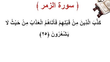سورة الزمر الأية 25