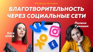 Благотворительность через социальные сети - Катя IOWA и Полина Тумашик. НеФорум.Online