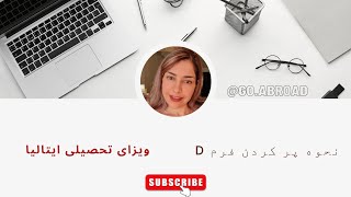 نحوه پر کردم فرم دی (فرمD) برای ویزای تحصیلی ایتالیا