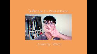 ใจเดียว (Jai 1) - Whal & Dolph (Cover by.Wachi)