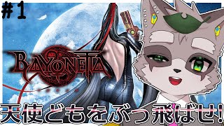 【BAYONETTA】天使がなんぼのもんじゃい！　#1　　小狸まみ助　　#ケモノvtuber #bayonetta