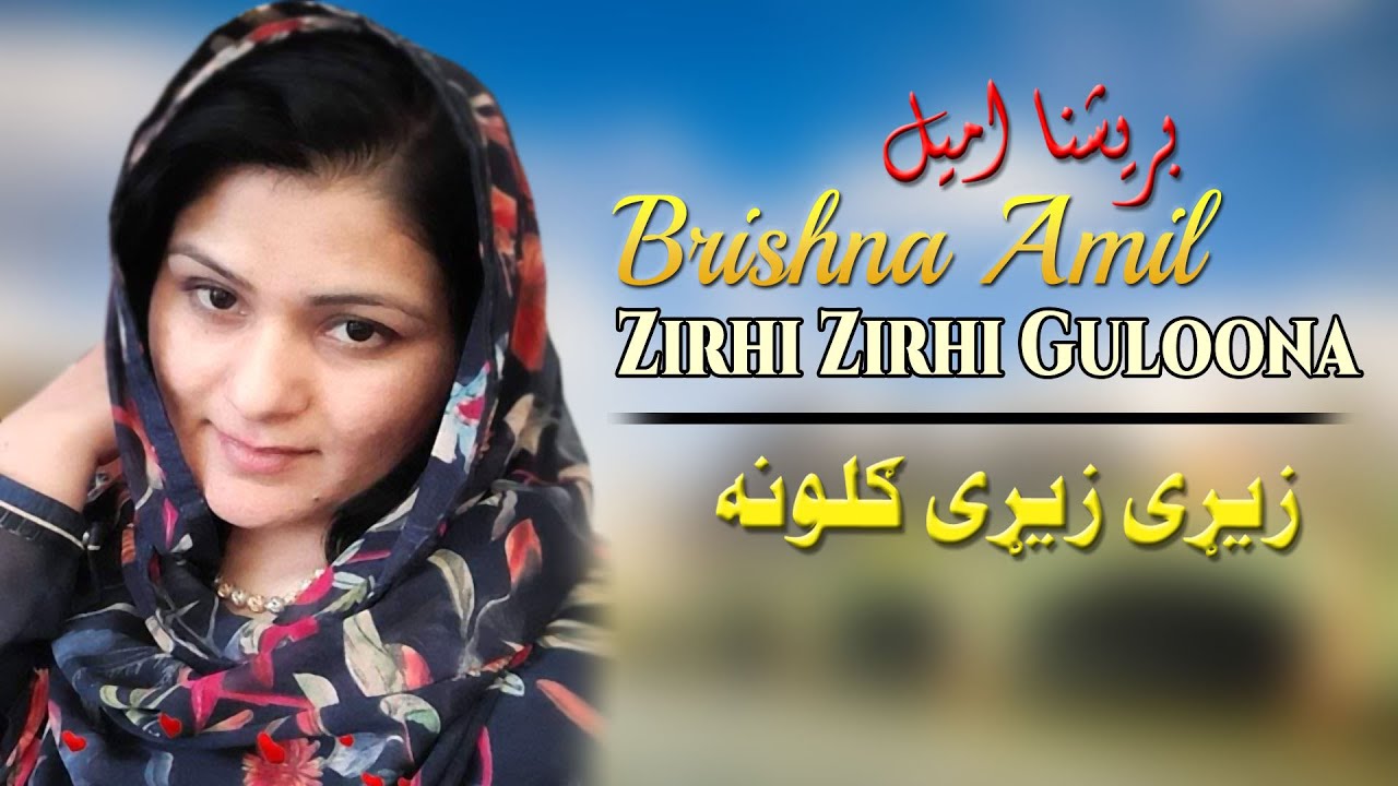 Zirhi Zirhi Guloona | Brishna Amil | Pashto | Song 2022 | HD | Afghan | برشنا امیل  | MMC OFFICIAL