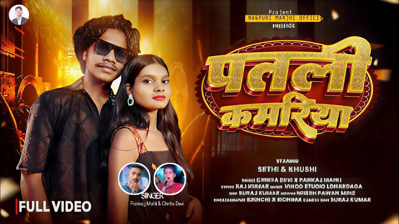 💦PATLI KAMARIYA 💦//SINGER PANKAJ MAHLI AUR CHINTA DEVI // NAGPURI VIDEO 