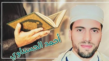 القارئ أحمد الحسناوي تلاوة قيمة متقنة صوت قوي، "وبالحق أنزلناه و بالحق نزل..."