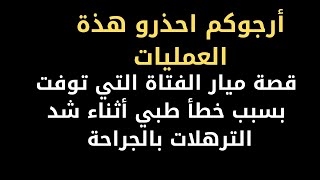 قصة ميار الفتاة التي توفت بسبب خطأ طبي في عملية شد الترهلات