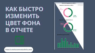 картинка: Как изменить светлый фон на темный в отчете excel