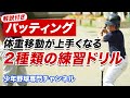 解説付き【少年野球】バッティングの体重移動が上手くなる「2種類の練習ドリル」