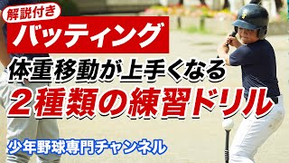 解説付き【少年野球】バッティングの体重移動が上手くなる「2種類の練習ドリル」