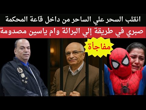 ما حدث داخل قاعة محكمة صبري كامل ام ياسين اتصدمت كرم عبريال ماهر نعيم مصطفي رمضان