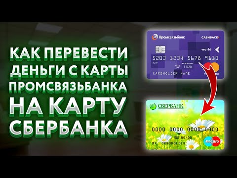 Как перевести деньги с карты Промсвязьбанка на карту Сбербанка? Какая комиссия?