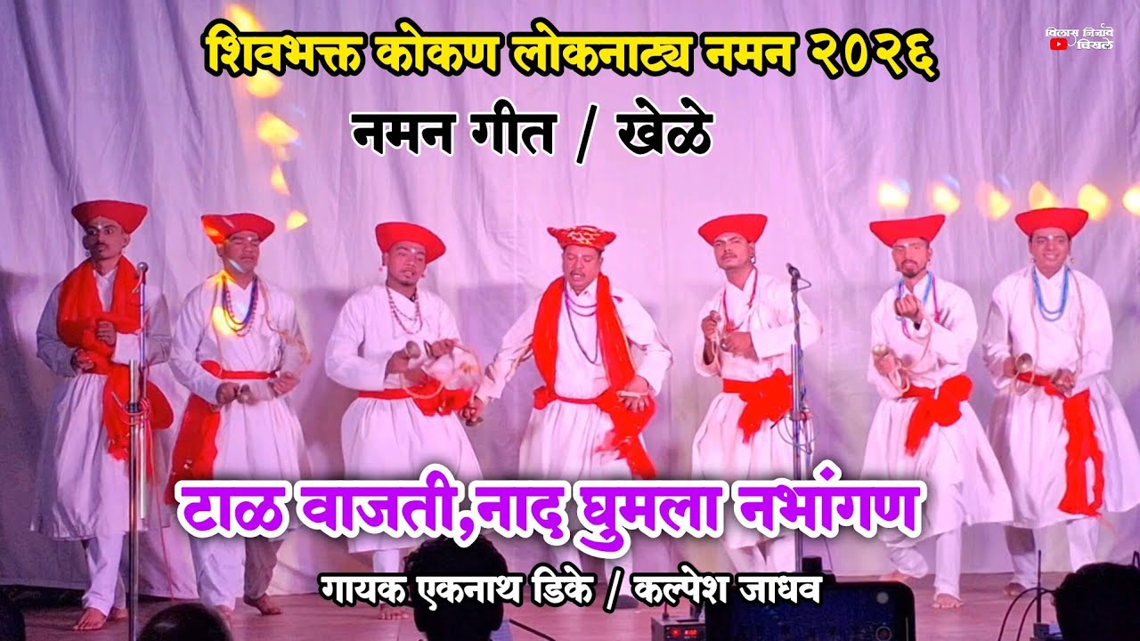 टाळ वाजती,नाद घुमला नभांगण | नमन गीत खेळे | गायक एकनाथ डिके कल्पेश जाधव | शिवभक्त कोकण लोकनाट्य नमन