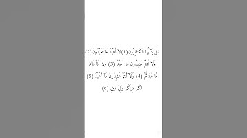 سورة الكافرون بصوت الشيخ أحمد العجمي.