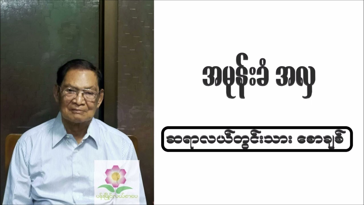 အမုန်းခံ အလှ (A Mone Khan AHla)