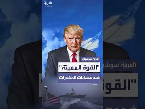 إدارة ترمب تعدّ رأياً قانونياً سرّياً يبرر شن ضربات ضد عصابات الاتجار بالمخدرات