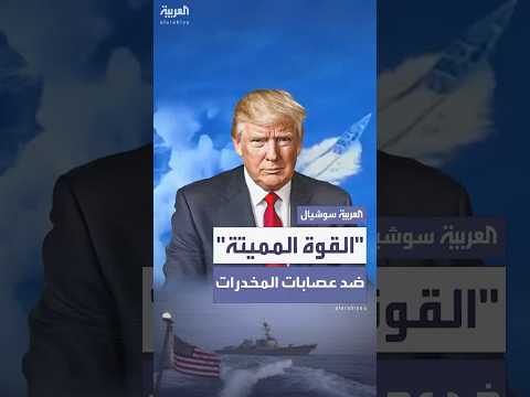 إدارة ترمب تعد رأيا قانونيا سر يا يبرر شن ضربات ضد عصابات الاتجار بالمخدرات