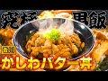 【肉300g】香川名物!バターとニンニクたっぷりのデカ盛り丼【2024年8月1日 放送】