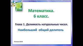 картинка: Математика 6 класс   Глава 1  Наибольший общий делитель