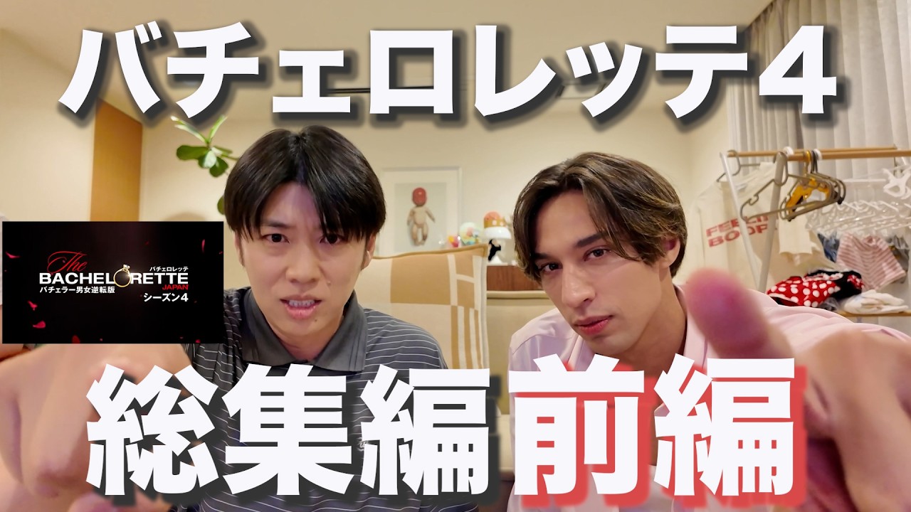 Part 1] Looking back on The Bachelorette Japan Season 4 with Rose