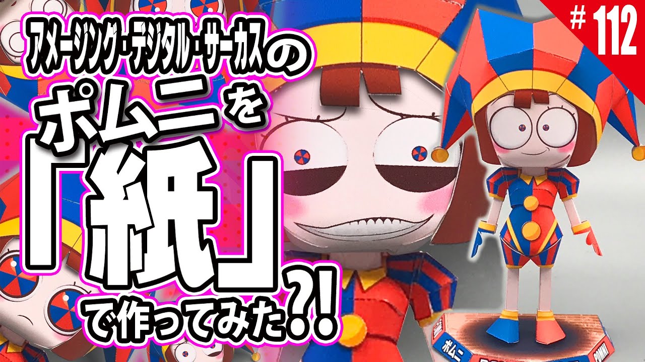 簡単・無料】ペーパークラフト_アメージングデジタルサーカスの