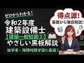 令和2年度 建築設備士 建築一般知識② - YouTube