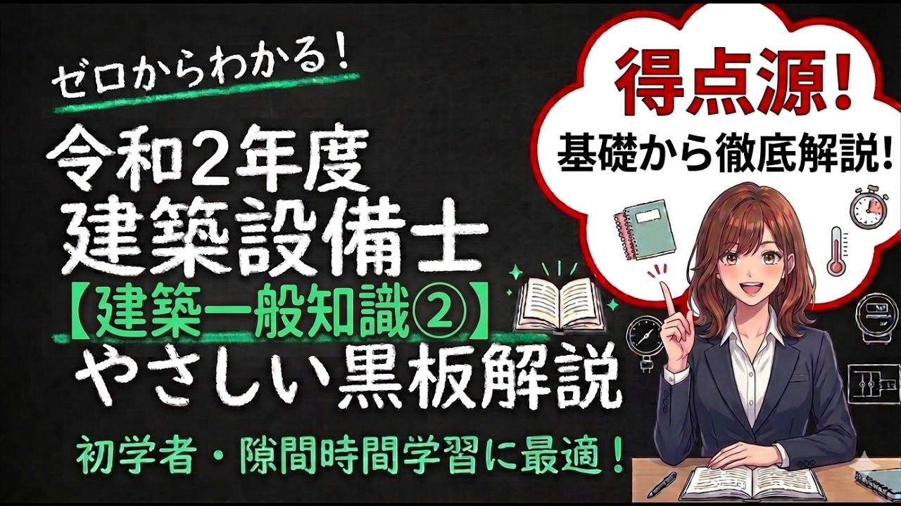 建築設備士　令和2年 令和2年度 建築設備士 建築一般知識② - YouTube