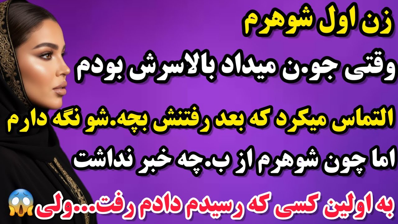 داستان واقعی : داستانی که قلبتو به لرزه در میاره😱فوق احساسی و عاشقی👌آخرش نفس گیره واقعا❌️