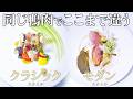 クラシック vs モダン。同じ鴨肉を2人のシェフが料理したら？