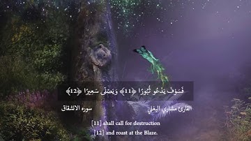 [Sourate Al-Inshiqaq mishary albaghli] سوره الانشقاق مشاري البغلي