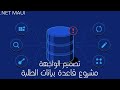 6-تقنية MAUI مستوى 2/مشروع قاعدة بيانات الطلبة/تصميم الواجهة