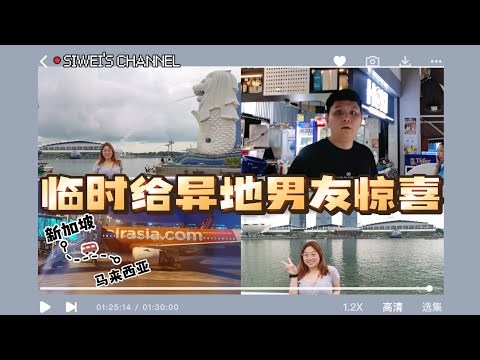 临时12小时前买飞机票一个人去新加坡给异地的男友惊喜成功吗?马来西亚新加坡异地恋惊喜