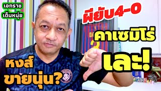 แมนยูยับ/คาเซมิโร่หมด/หงส์อาจขายนูนเยซ|เอกราชเต็มหนุ่ย/7-5-67