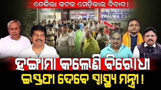 ତେଜିଲା କଟକ ମେଡ଼ିକାଲ ବିବାଦ, ଇସ୍ତଫା ଦେବେ ସ୍ୱାସ୍ଥ୍ୟ ମନ୍ତ୍ରୀ!/ BJD Exposed BJP Minister Mukesh Mahaling!