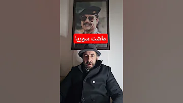 تقليد صوت صدام حسين المجيد عاشت سوريا 