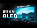 「邦尼評測」超值高階QLED！TOSHIBA QLED 東芝量子電視 U8000VS 開箱評測（164 區全陣列區域控光 直下式 / 側光式是什麼？Android TV , 4K 電視推薦 值不值得買