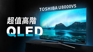 「邦尼評測」超值高階QLED！TOSHIBA QLED 東芝量子電視 U8000VS 開箱評測（164 區全陣列區域控光 直下式 / 側光式是什麼？Android TV , 4K 電視推薦 值不值得買