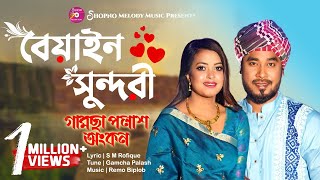 Beyain Sundori  | বেয়াইন সুন্দরী  | Gamcha Palash & Ankon | Shopno Melody Music | Bangla Folk Song