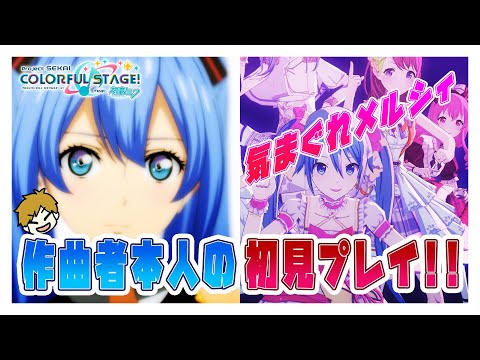 【プロセカ】遂に気まぐれメルシィ実装！作曲者がガチ初見プレイ！【プロジェクトセカイ】