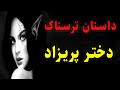 داستان ترسناک واقعی دختر پریزاد