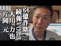 66億詐欺事件/VOL.3/大川力也/片岡元