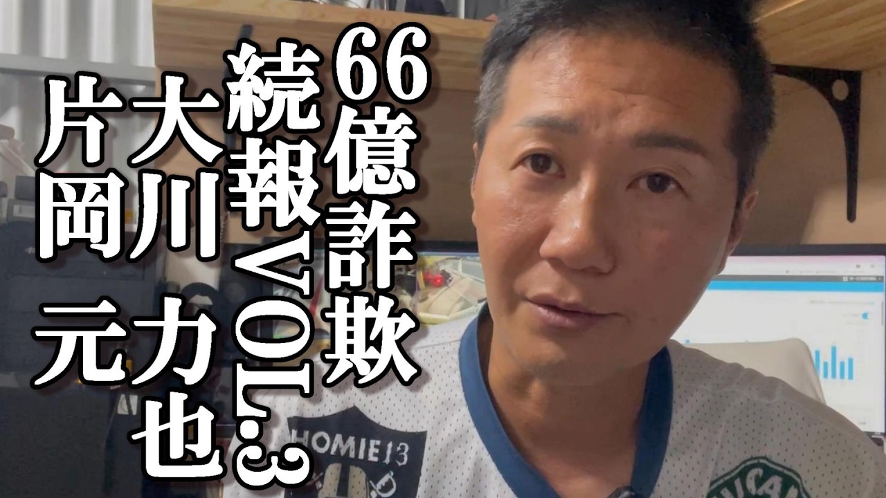 66億詐欺事件/VOL.3/大川力也/片岡元