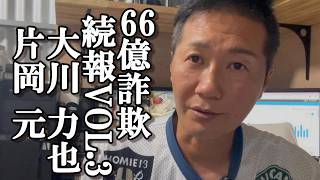 66億詐欺事件/VOL.3/大川力也/片岡元