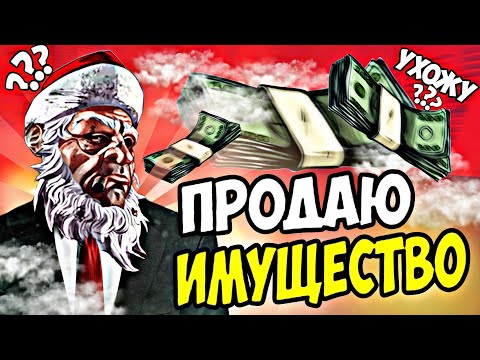 НАЧИНАЮ ПРОДАВАТЬ ИМУЩЕСТВО