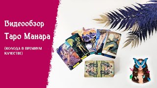 Видео обзор Таро Манара (премиум качество)