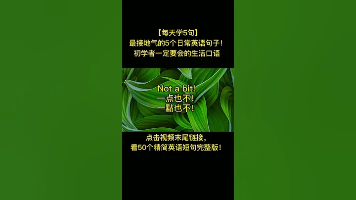 零基礎學英語一定要學的50個短小精悍的句子！精選高頻短句50個，學完日常簡單對話輕鬆應付！#英語口語#英語聽力#柘利英語#2022 - 天天要聞