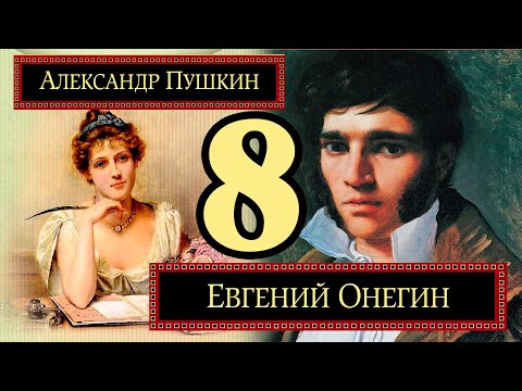 Евгений Онегин 8 глава