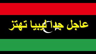 اخر اخبار ليبيا اخبار ليبيا مباشر عاجل