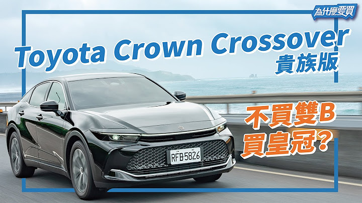 高級的表率！Toyota Crown Crossover 貴族版 157萬元值得嗎！？｜8891汽車 - 天天要聞