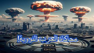 الحرب النووية القادمة في الحرب العالمية الثالثة!شاهد التأثير الفوري للقنابل النووية على المدن الكبرى