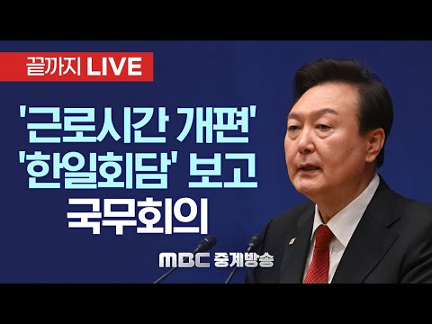 ‘한일회담·근로시간 개편안’ 정면돌파 시도..윤석열 대통령, 국무회의 모두발언 - [끝까지LIVE] MBC 중계방송 2023년 03월 21일